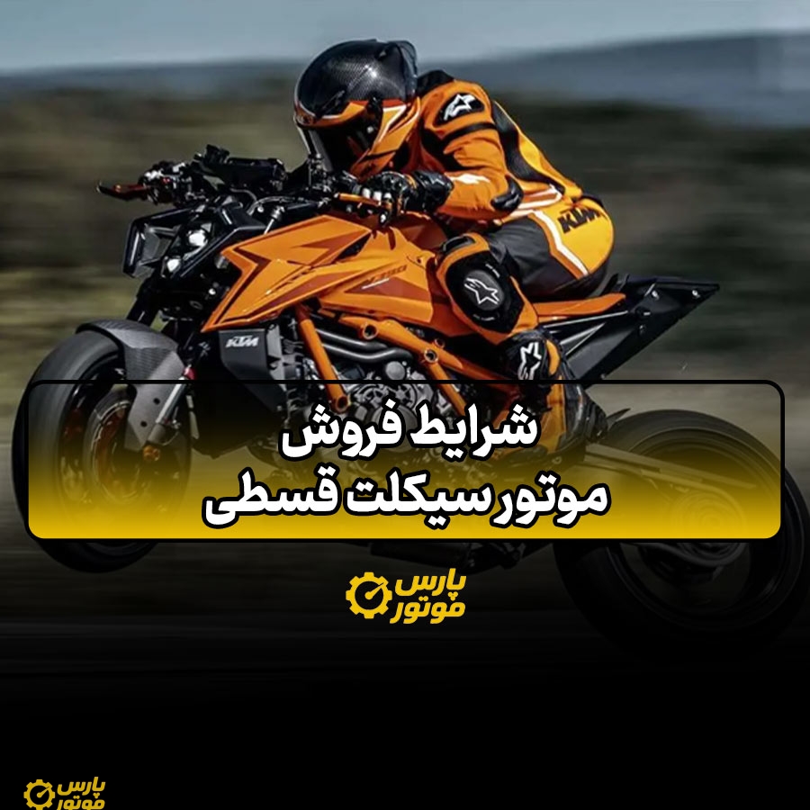 شرایط فروش موتور سیکلت قسطی
