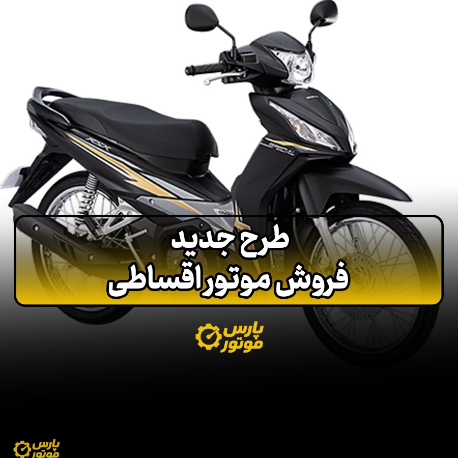طرح جدید فروش موتور اقساطی