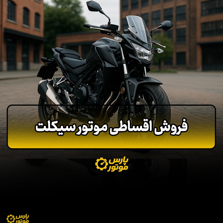 فروش اقساطی موتور سیکلت