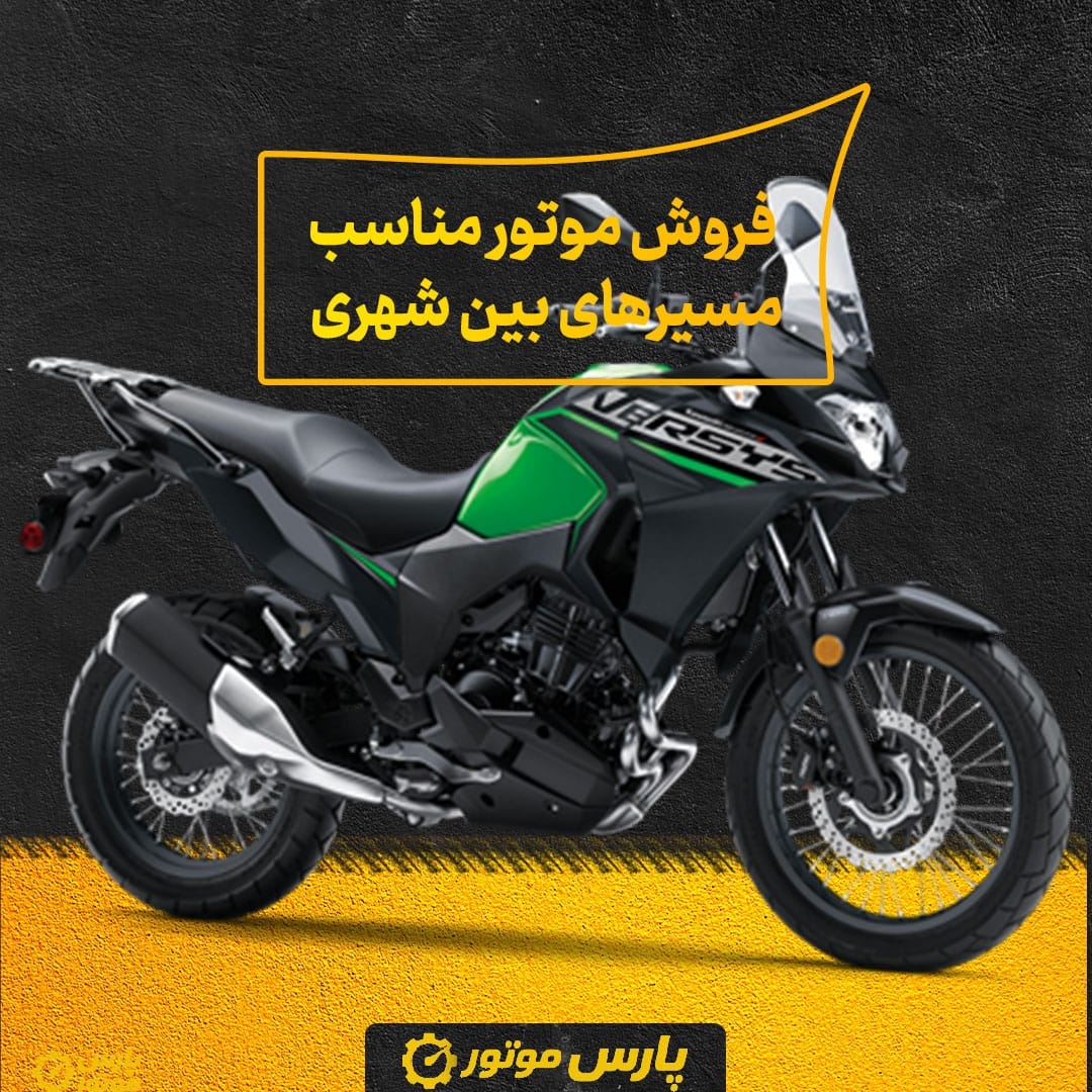 فروش موتور مناسب مسیرهای بین‌ شهری