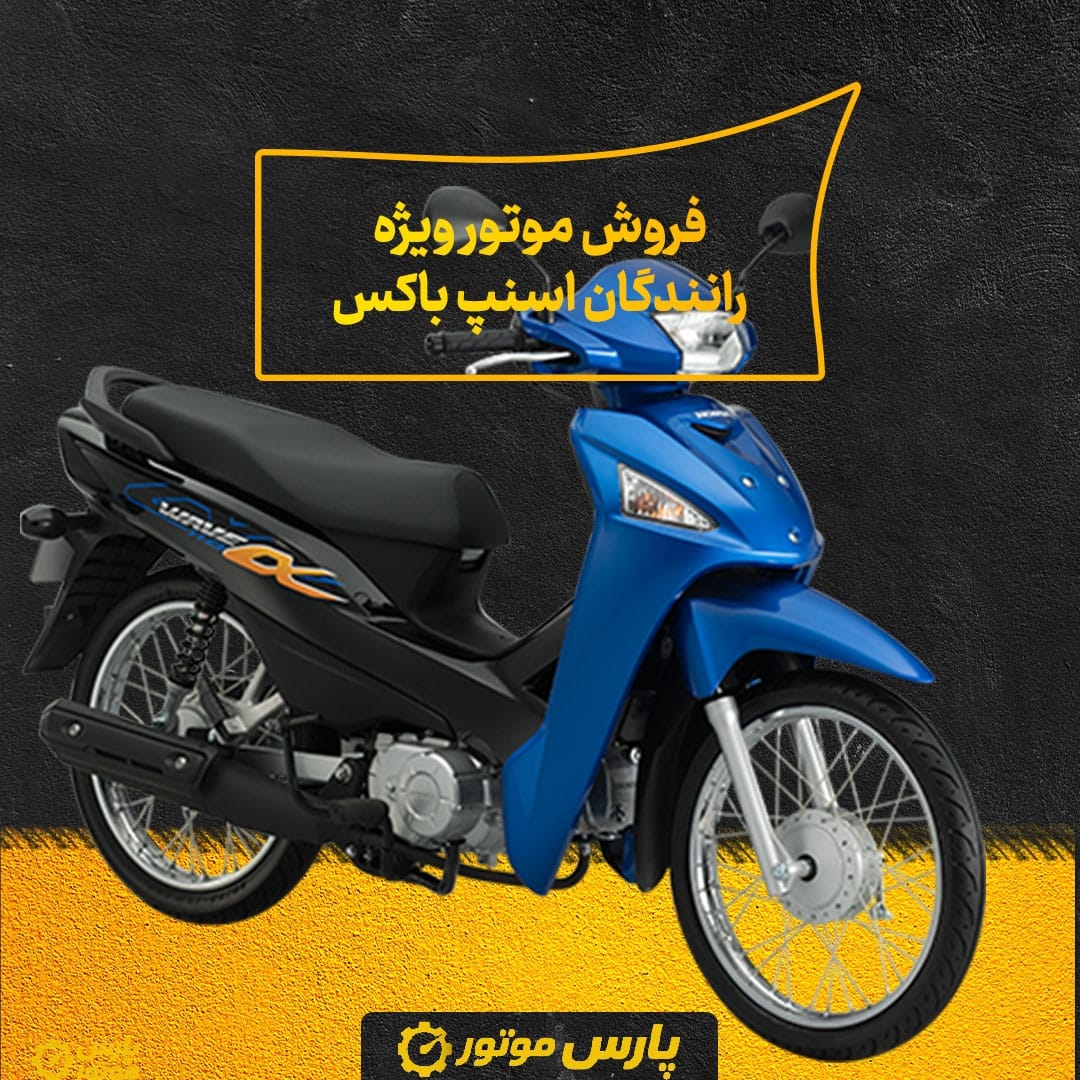 فروش موتور ویژه رانندگان اسنپ‌ باکس