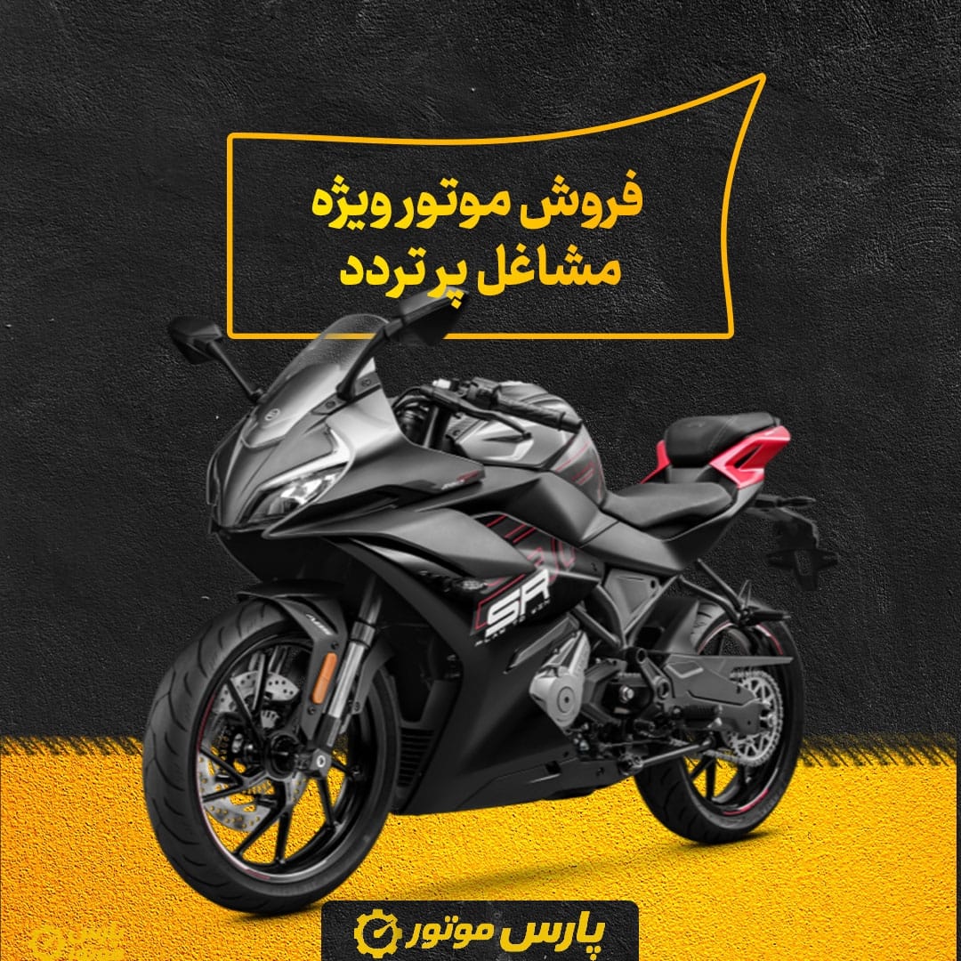 فروش موتور ویژه مشاغل پر تردد