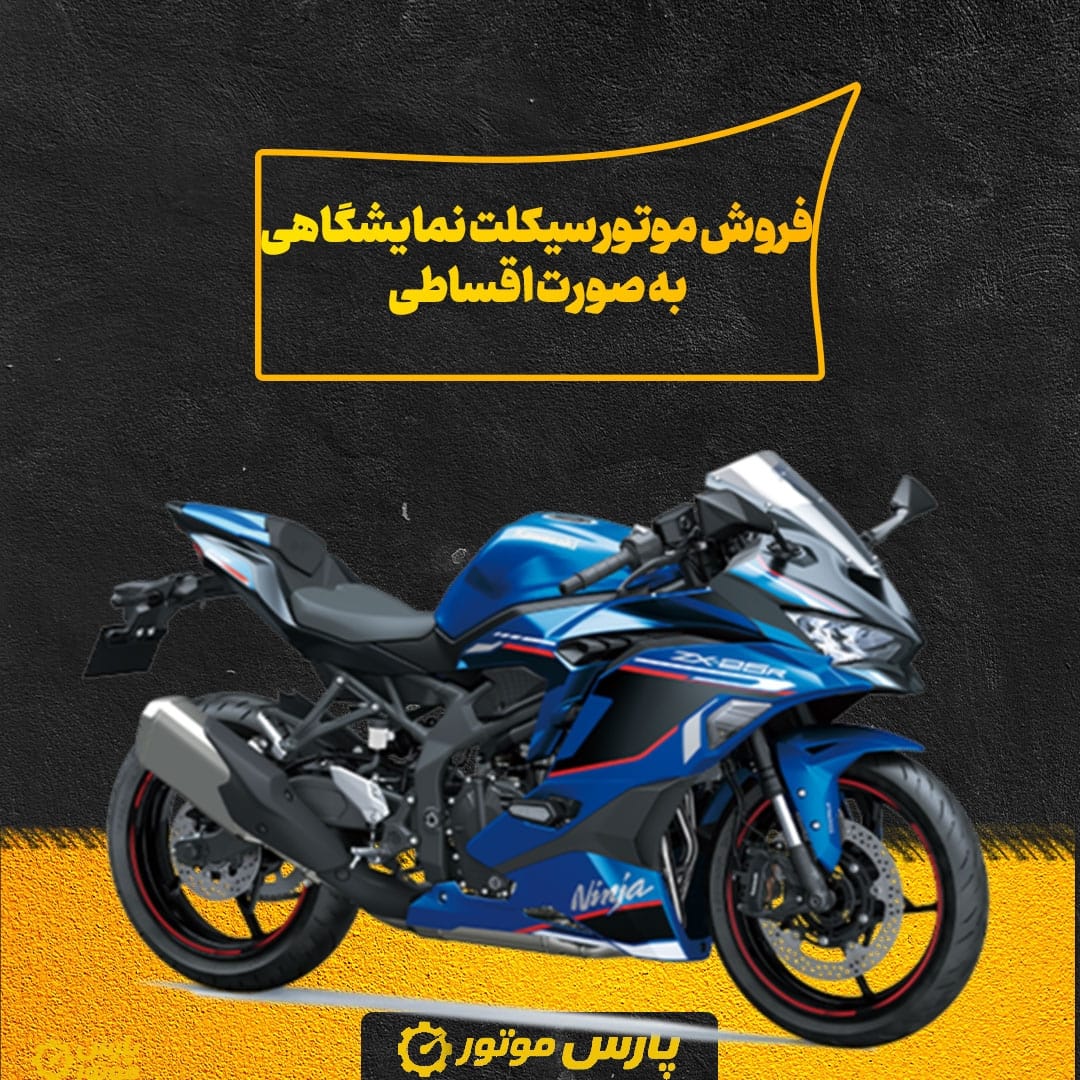 فروش موتورسیکلت‌ نمایشگاهی به صورت اقساطی