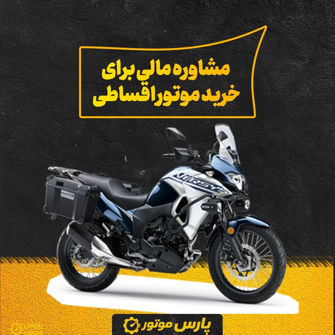 مشاوره مالی برای خرید موتور اقساطی