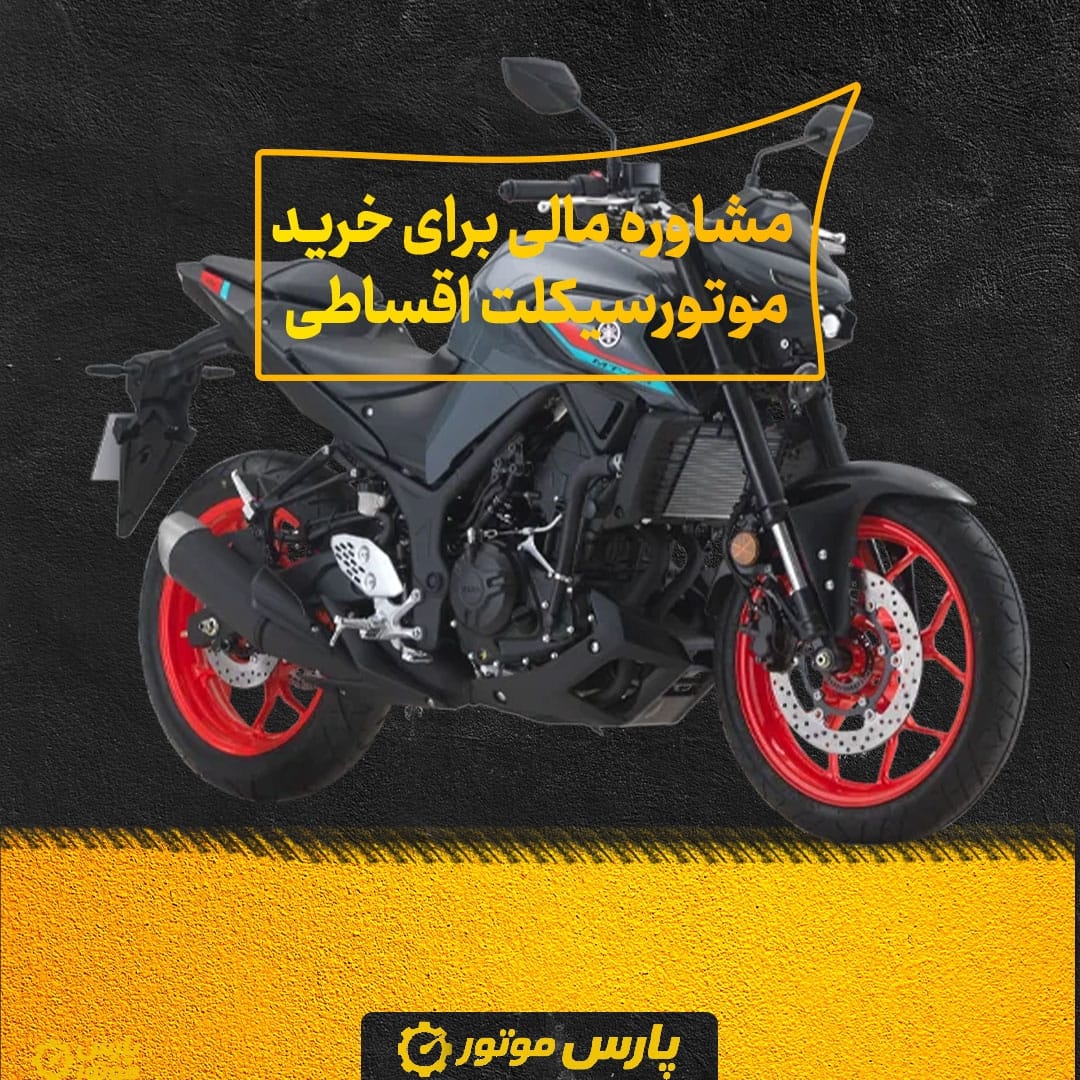 مشاوره مالی برای خرید موتورسیکلت اقساطی