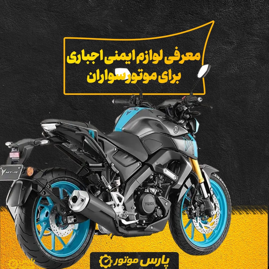معرفی لوازم ایمنی اجباری برای موتور سواران