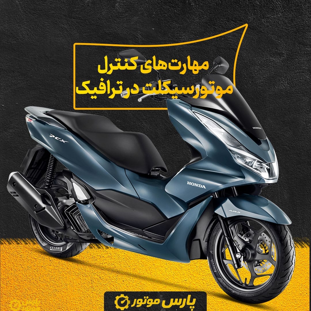کنترل موتورسیکلت