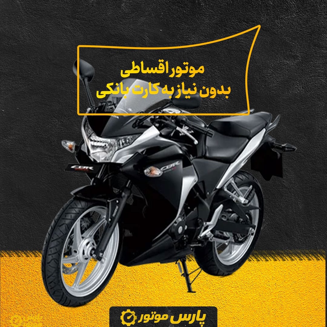 موتور اقساطی بدون نیاز به کارت بانکی