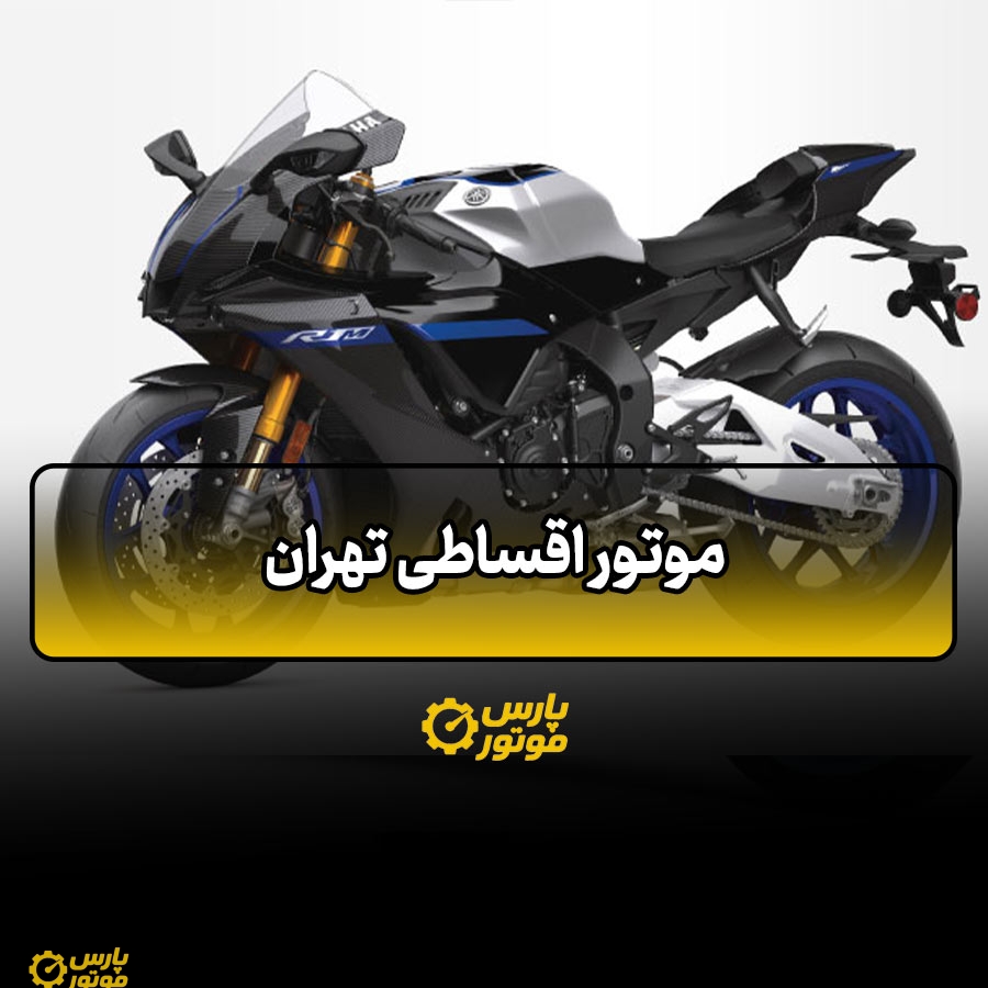 موتور اقساطی تهران
