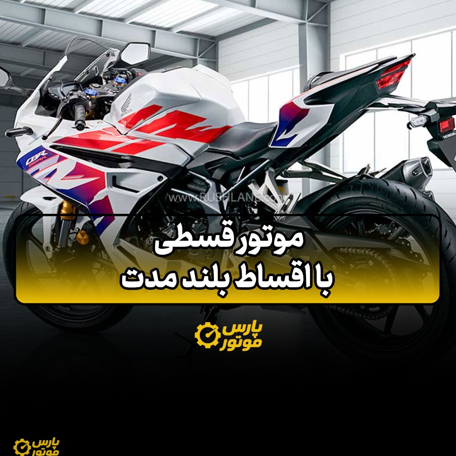 موتور قسطی با اقساط بلند مدت
