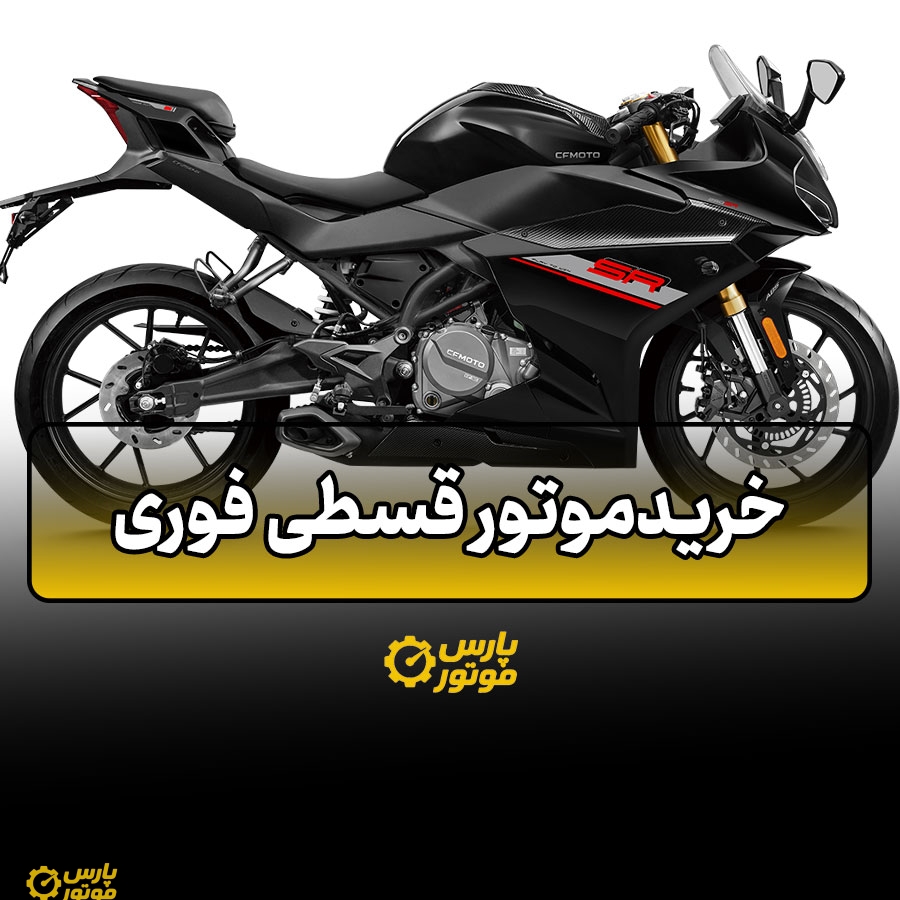 موتور قسطی فوری