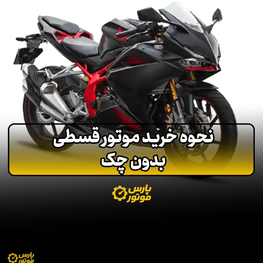 نحوه خرید موتور قسطی بدون چک