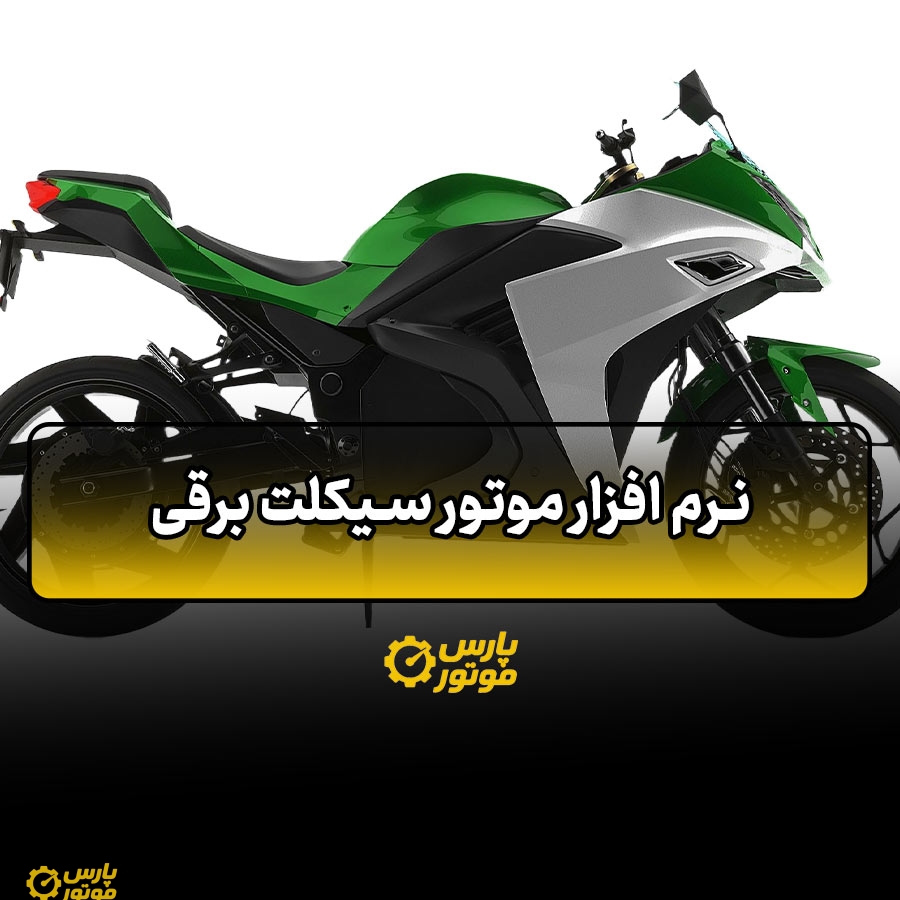 نرم‌ افزار موتور سیکلت برقی