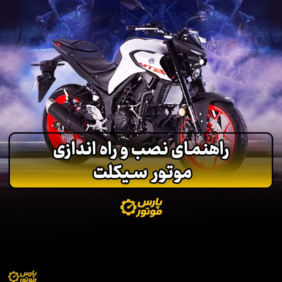 راهنمای نصب و راه‌ اندازی موتور