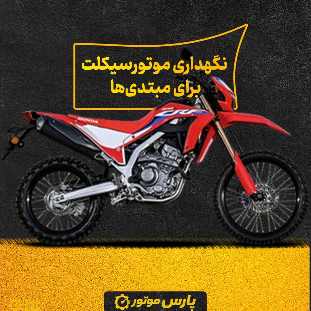 نگهداری موتورسیکلت برای مبتدی‌ها