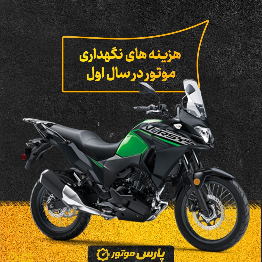 هزینه‌ های نگهداری موتور در سال اول
