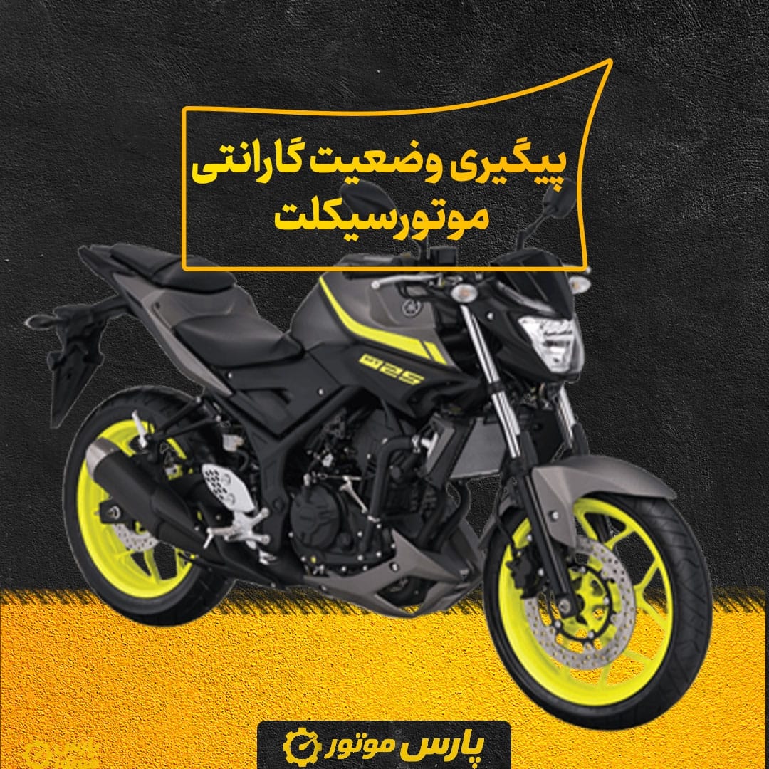 پیگیری وضعیت گارانتی موتورسیکلت