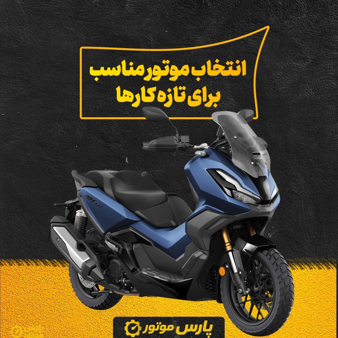 انتخاب موتور مناسب برای تازه‌ کارها