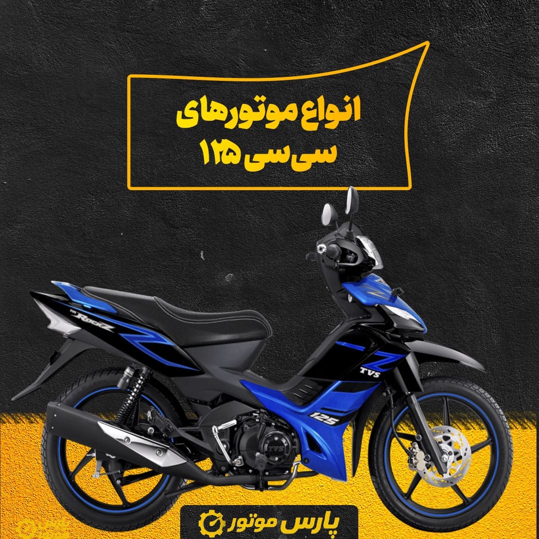 انواع موتورهای ۱۲۵ سی‌سی