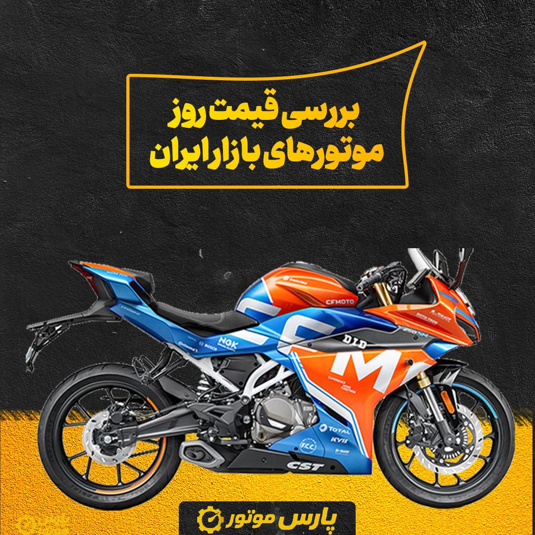 بررسی قیمت روز موتورهای بازار ایران