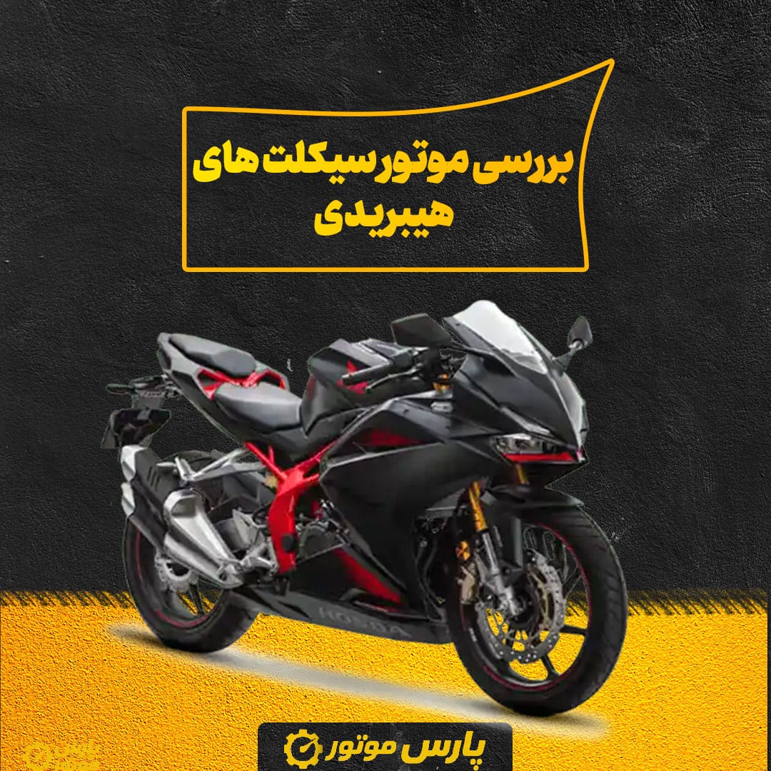 بررسی موتور سیکلت های هیبریدی