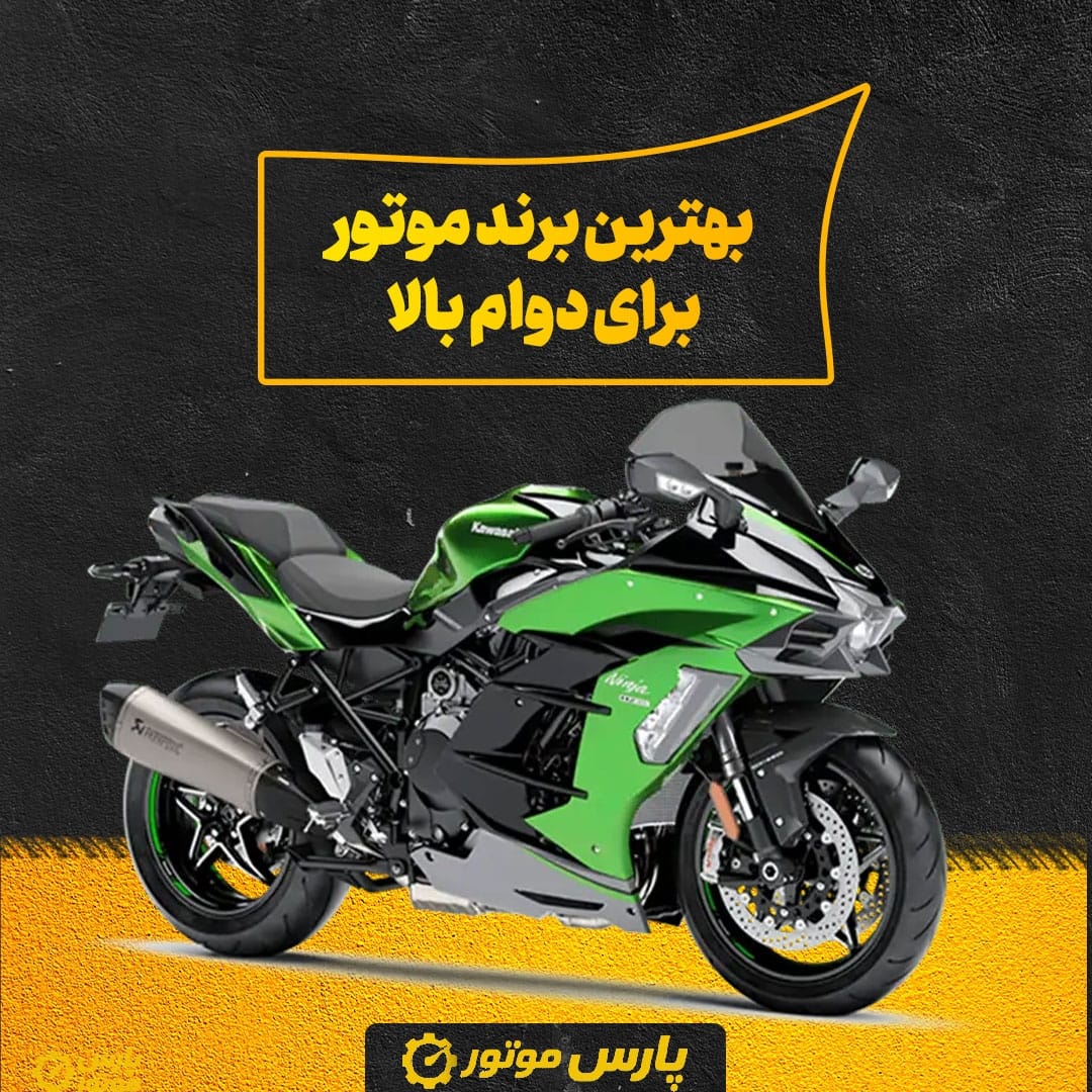 بهترین برند موتور برای دوام بالا