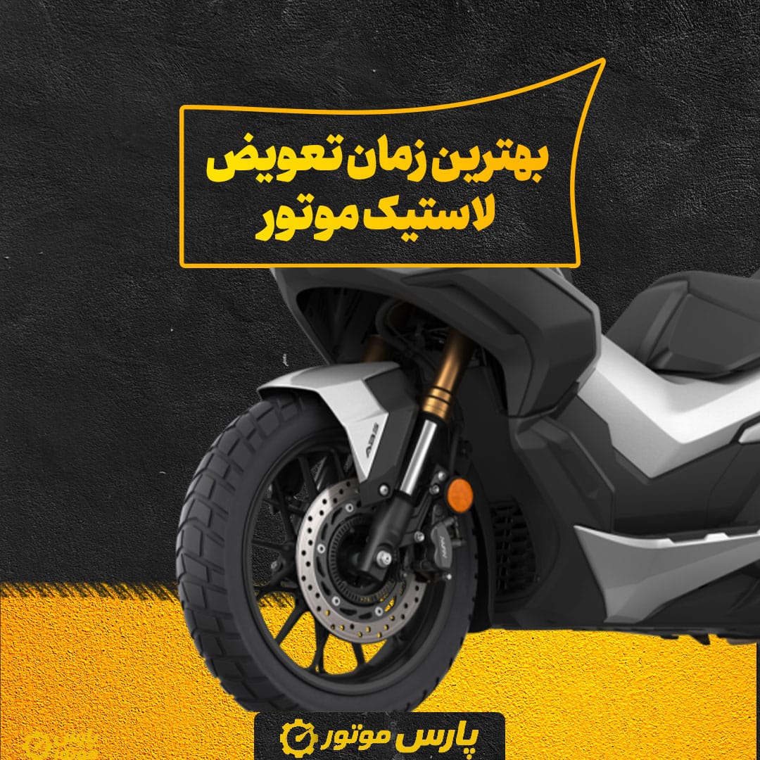 بهترین زمان تعویض لاستیک موتور