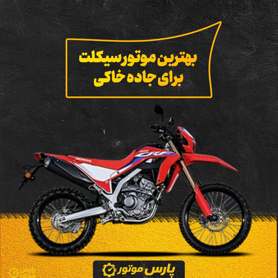 بهترین موتور سیکلت برای جاده خاکی