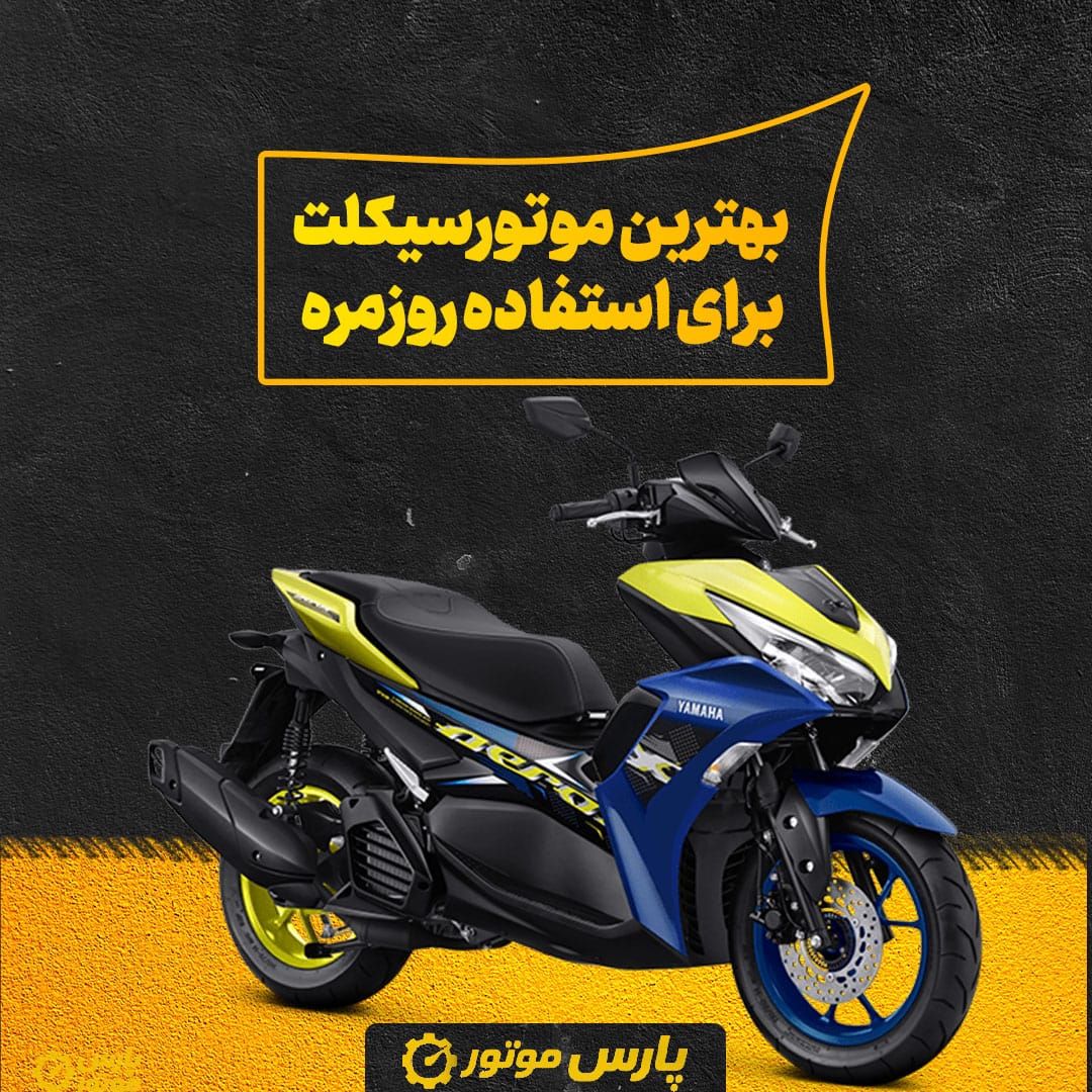بهترین موتورسیکلت برای استفاده روزمره