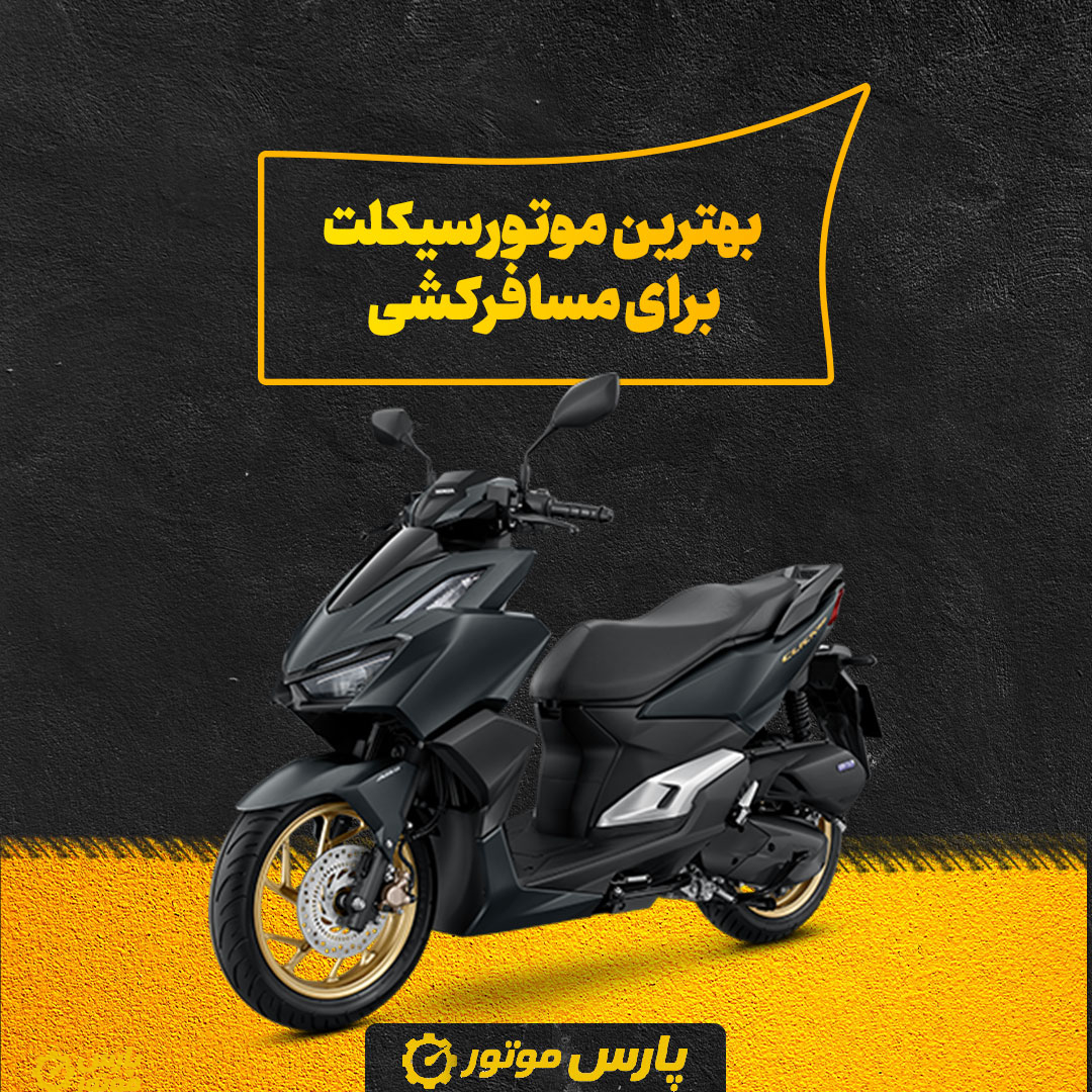 بهترین موتورسیکلت برای مسافرکشی
