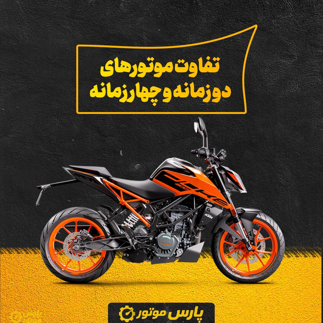 تفاوت موتورهای دو زمانه و چهار زمانه