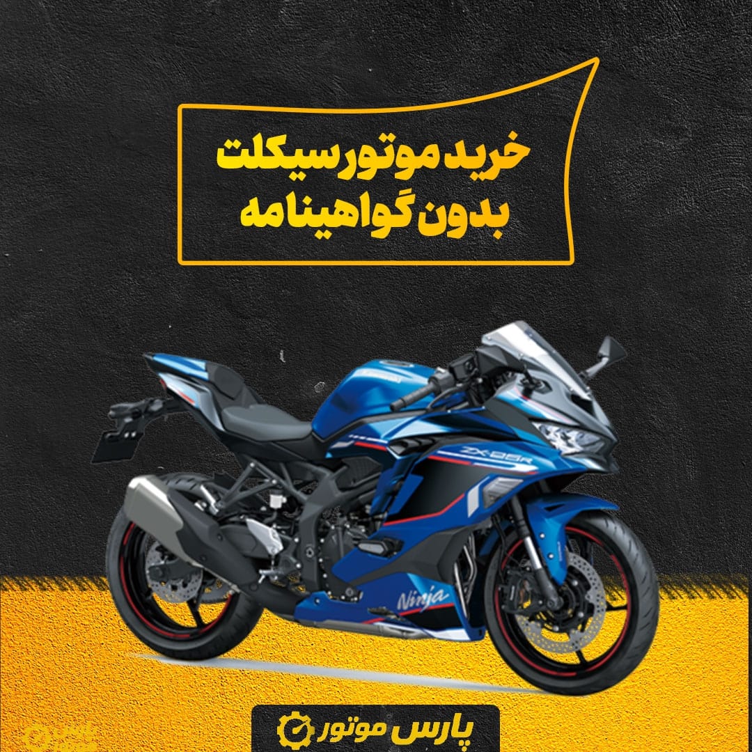 خرید موتور سیکلت بدون گواهینامه