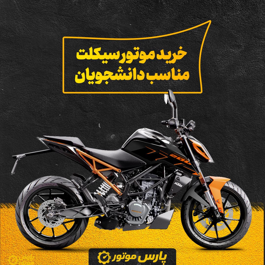 خرید موتور سیکلت مناسب دانشجویان