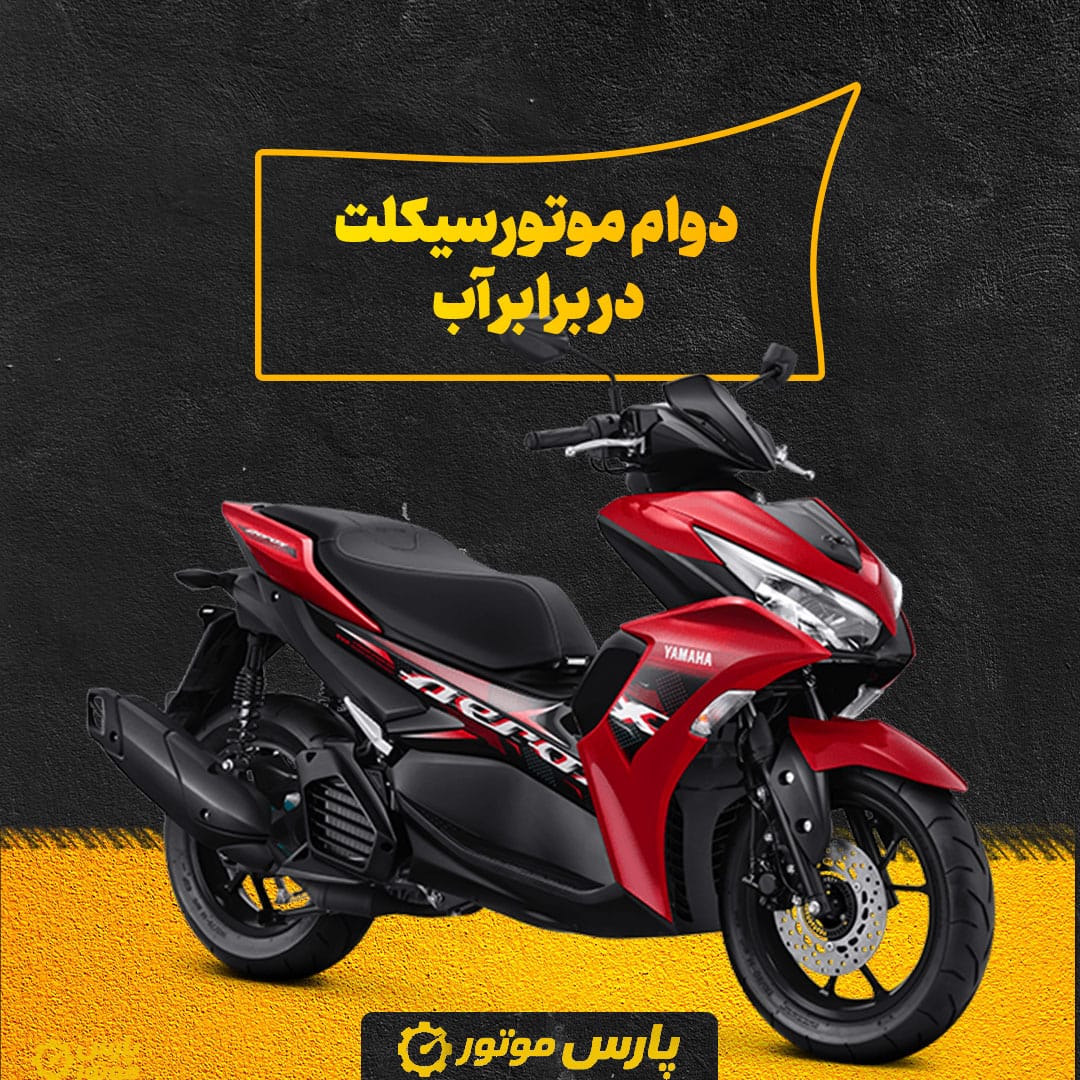 دوام موتورسیکلت در برابر آب