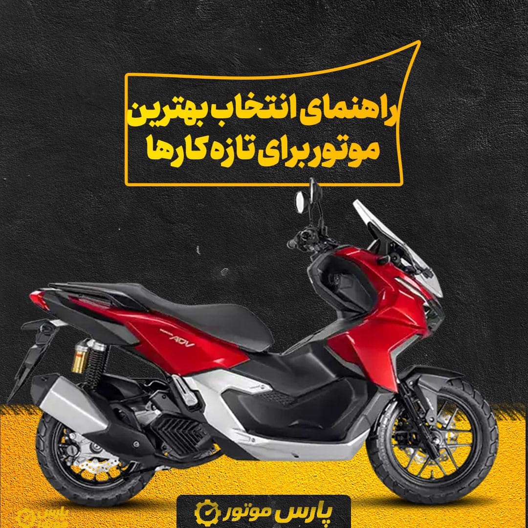راهنمای انتخاب بهترین موتور برای تازه کارها