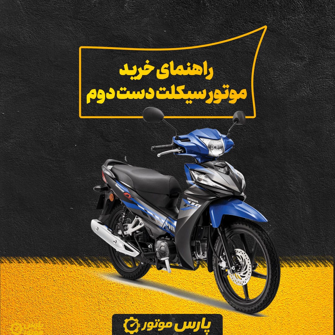 راهنمای خرید موتور سیکلت دست دوم