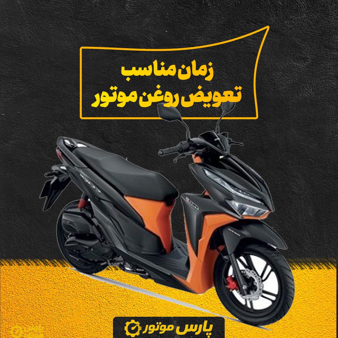 زمان مناسب تعویض روغن موتور