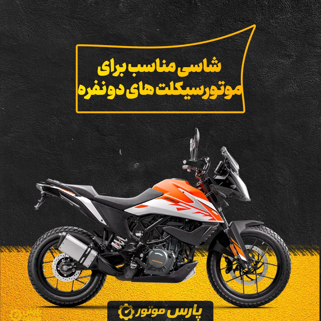 شاسی مناسب برای موتورسیکلت‌ های دو نفره