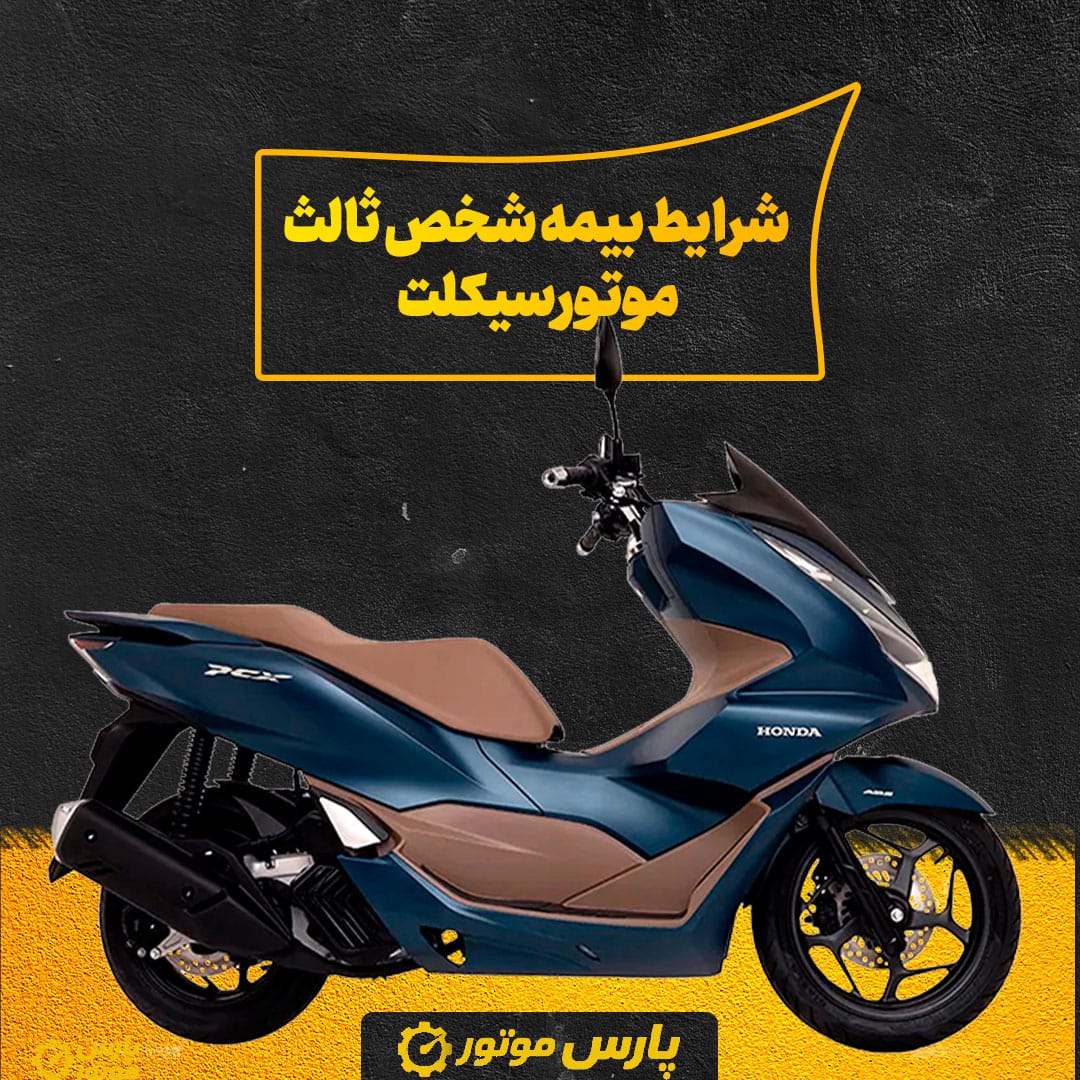 شرایط بیمه شخص ثالث موتورسیکلت