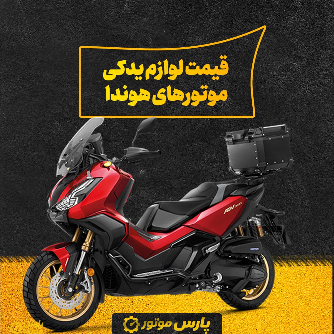 قیمت لوازم یدکی موتورهای هوندا