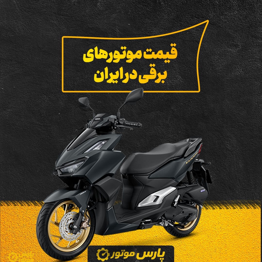 قیمت موتورهای برقی در ایران