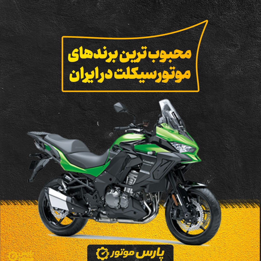محبوب‌ ترین برندهای موتورسیکلت در ایران