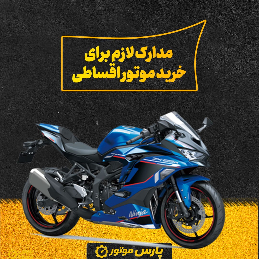 مدارک لازم برای خرید موتور اقساطی