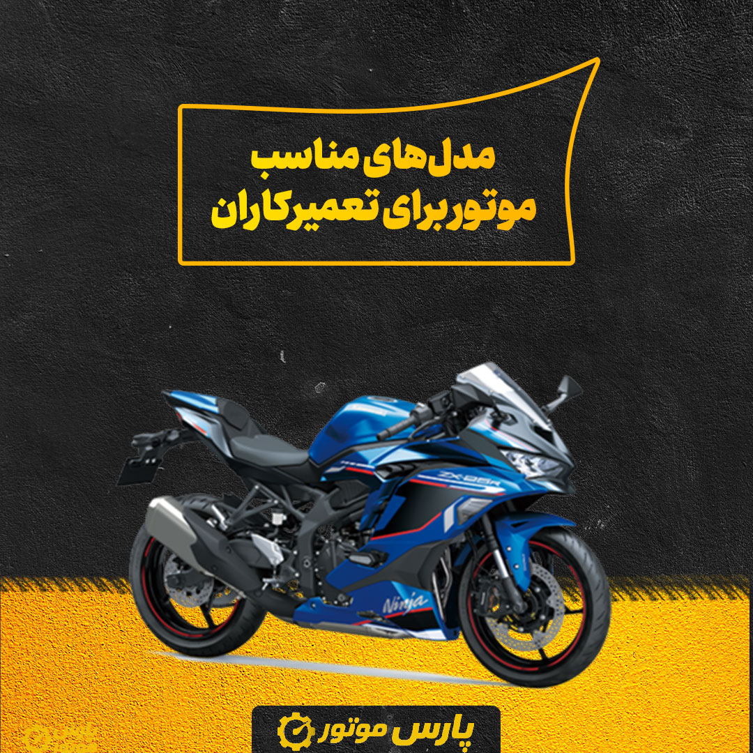 مدل‌های مناسب موتور برای تعمیرکاران