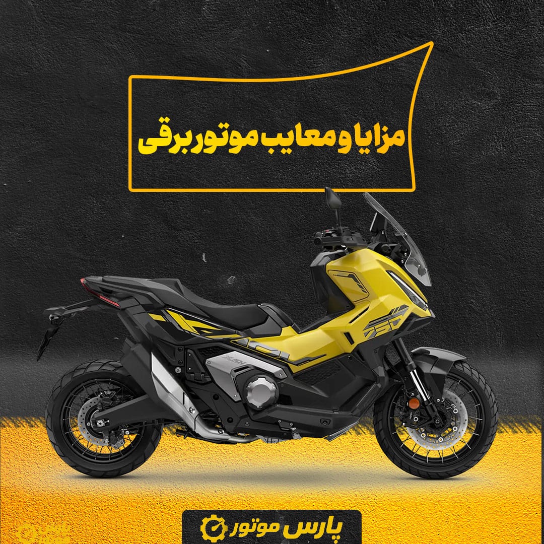 مزایا و معایب موتور برقی