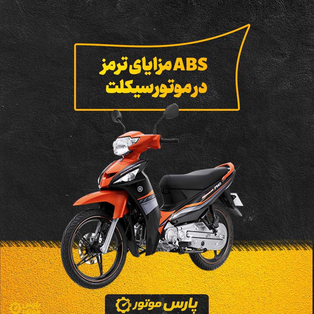 مزایای ترمز ABS در موتورسیکلت