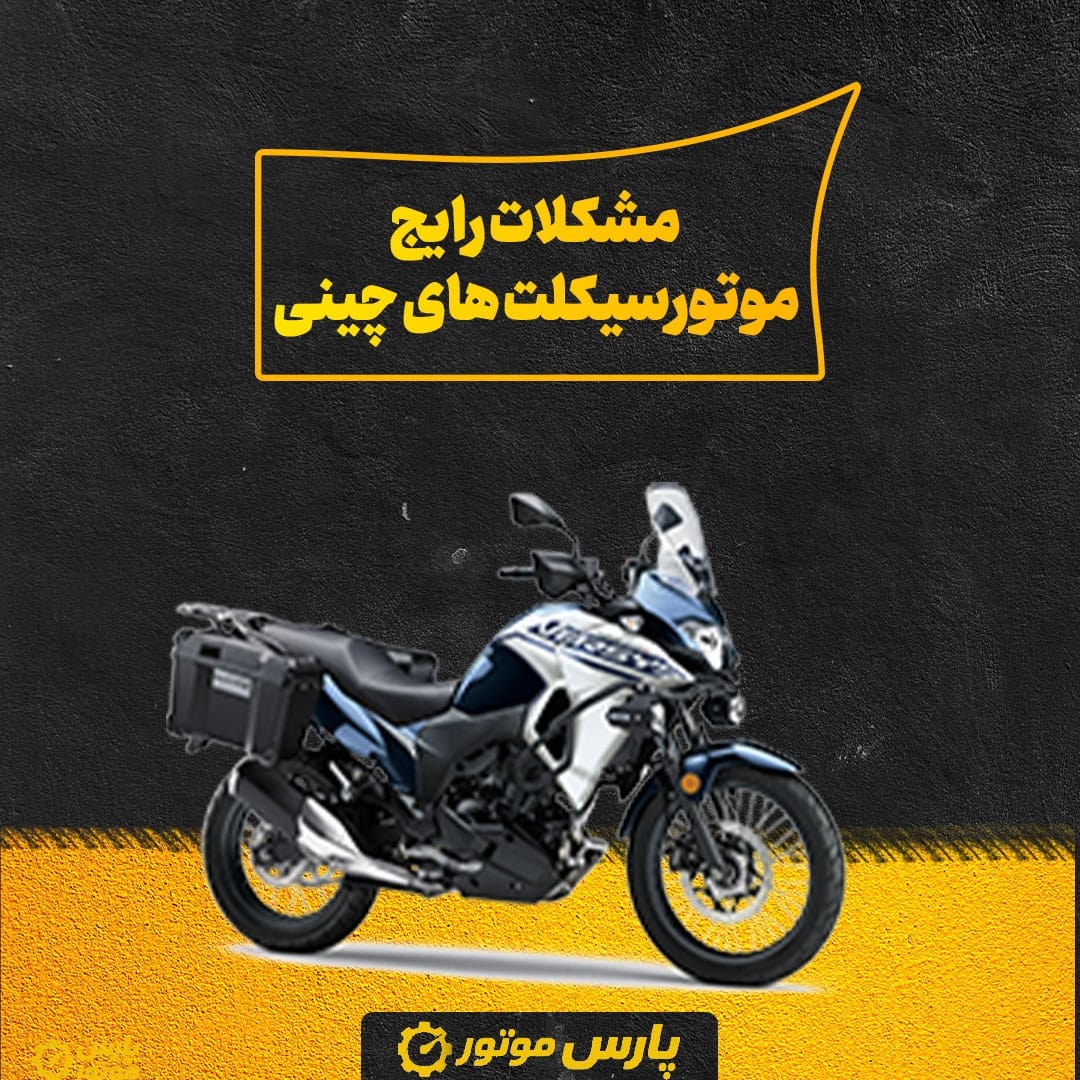 مشکلات رایج موتورسیکلت های چینی