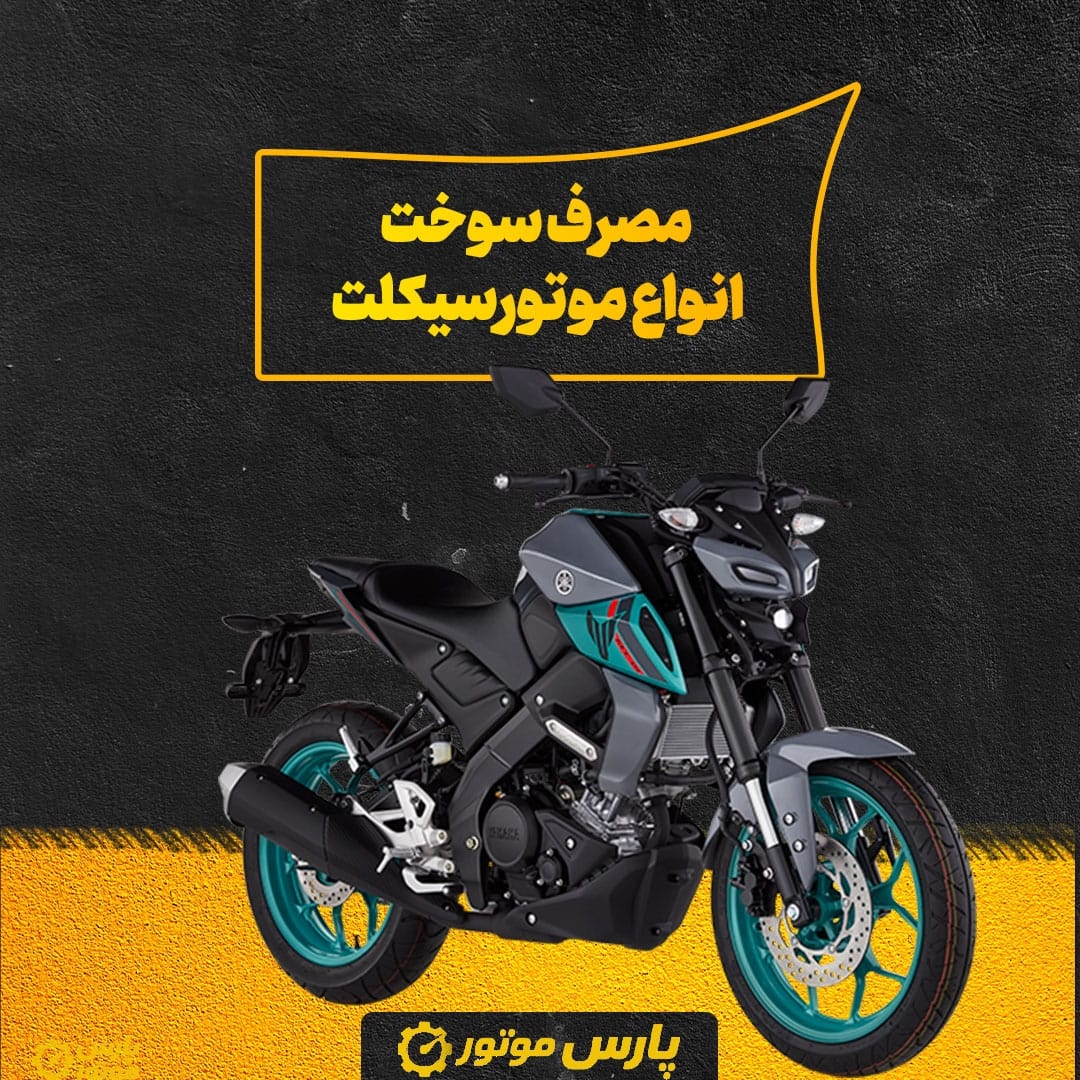 مصرف سوخت انواع موتورسیکلت