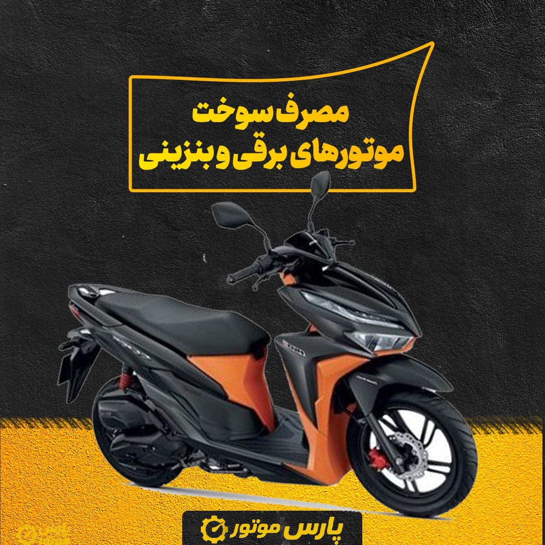 مصرف سوخت موتورهای برقی و بنزینی