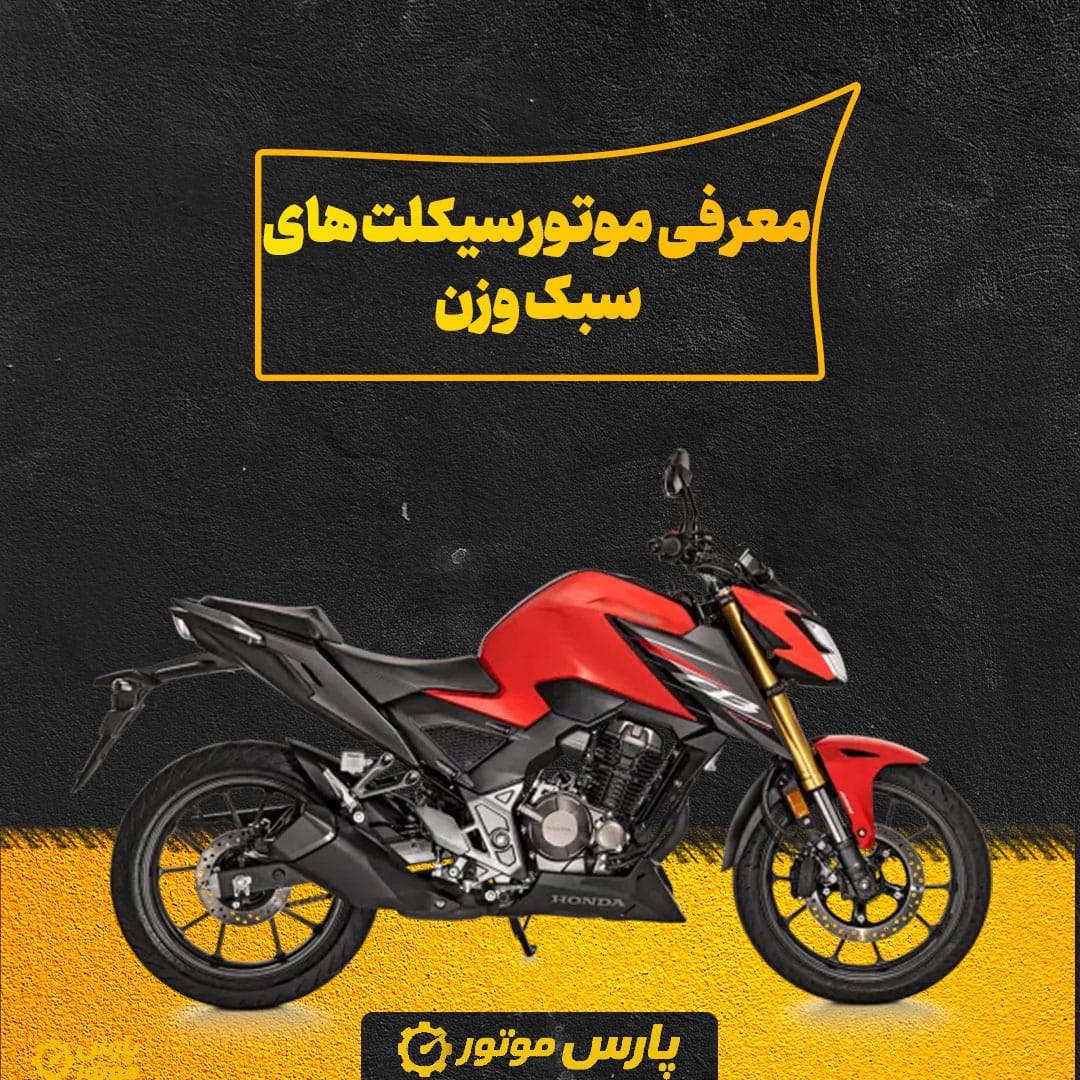 معرفی موتورسیکلت های سبک وزن